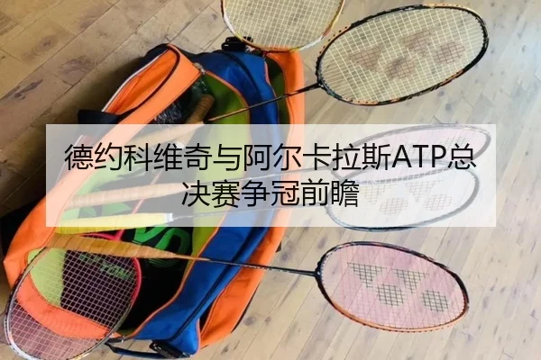 de-yue-ke-wei-qi-yu-a-er-ka-la-si-zong-jue-sai-zheng-guan-qian-zhan-2-353.jpg
